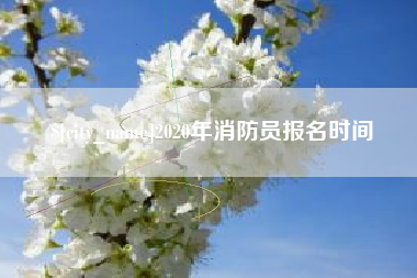锦州2020年消防员报名时间