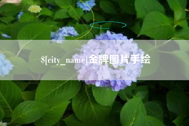 锦州金牌图片手绘