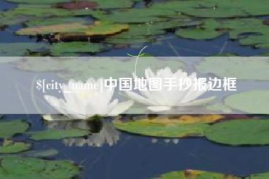 锦州中国地图手抄报边框