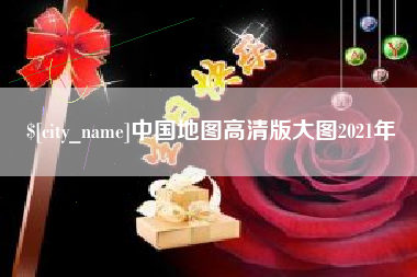 锦州中国地图高清版大图2021年