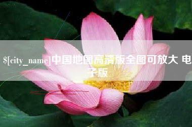 锦州中国地图高清版全图可放大 电子版