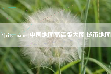 锦州中国地图高清版大图 城市地图