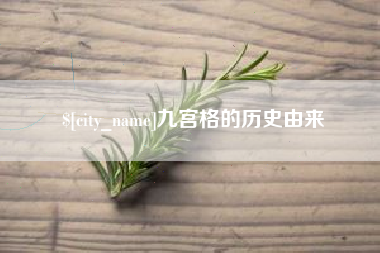 锦州九宫格的历史由来