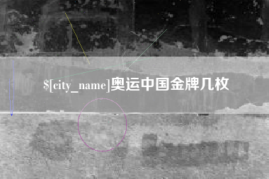 锦州奥运中国金牌几枚
