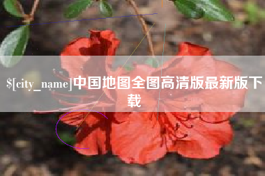 锦州中国地图全图高清版最新版下载