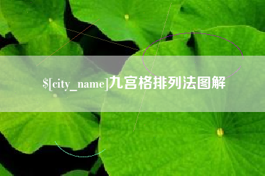 锦州九宫格排列法图解