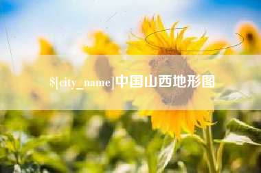锦州中国山西地形图
