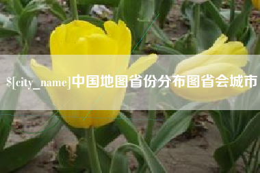 锦州中国地图省份分布图省会城市