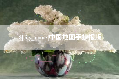 锦州中国地图手抄报版