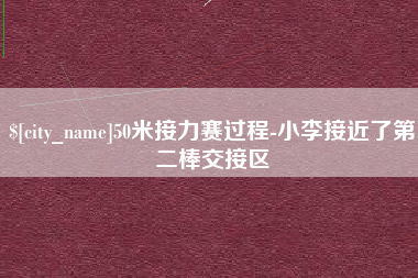 锦州50米接力赛过程-小李接近了第二棒交接区