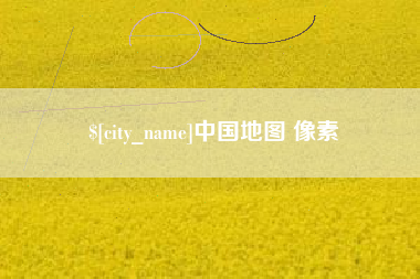锦州中国地图 像素