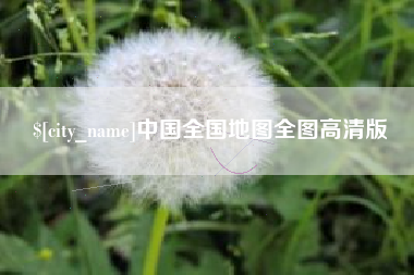 锦州中国全国地图全图高清版
