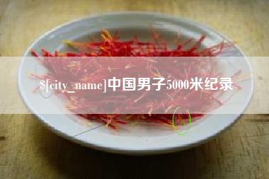 锦州中国男子5000米纪录