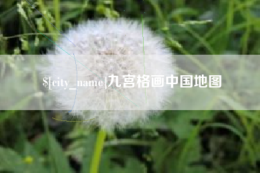 锦州九宫格画中国地图