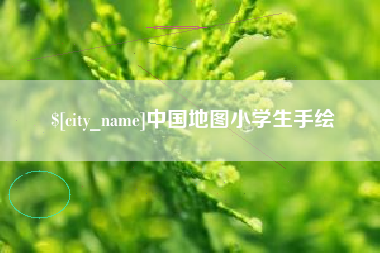 锦州中国地图小学生手绘