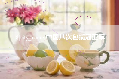 锦州中国八次包揽冠亚军