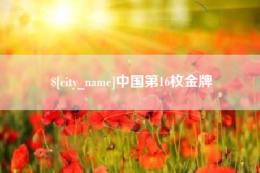 锦州中国第16枚金牌