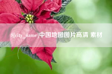 锦州中国地图图片高清 素材