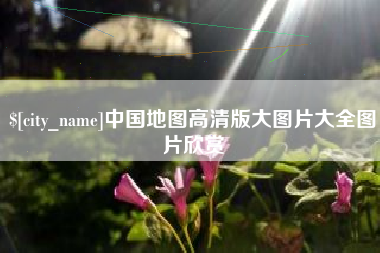 锦州中国地图高清版大图片大全图片欣赏