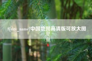 锦州中国地图高清版可放大图