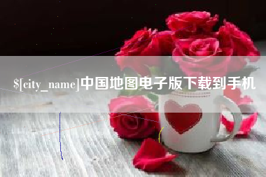 锦州中国地图电子版下载到手机