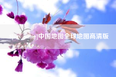 锦州中国地图全球地图高清版