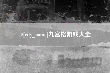 锦州九宫格游戏大全