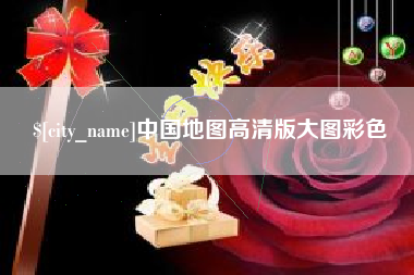 锦州中国地图高清版大图彩色