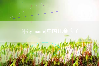 锦州中国几金牌了