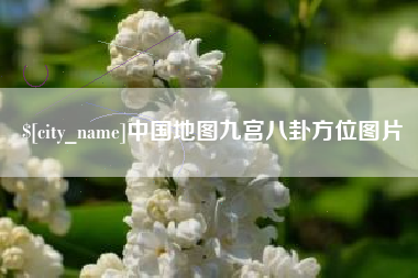 锦州中国地图九宫八卦方位图片