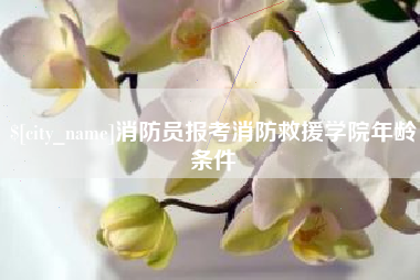 锦州消防员报考消防救援学院年龄条件