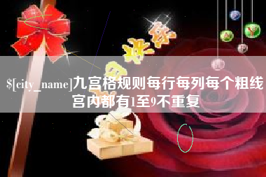锦州九宫格规则每行每列每个粗线宫内都有1至9不重复