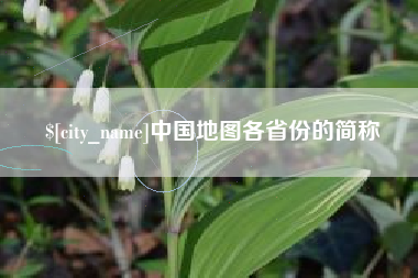 锦州中国地图各省份的简称