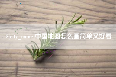 锦州中国地图怎么画简单又好看