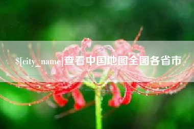 锦州查看中国地图全图各省市