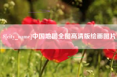 锦州中国地图全图高清版绘画图片