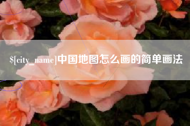 锦州中国地图怎么画的简单画法