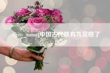 锦州中国古代就有九宫格了