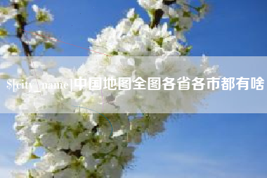 锦州中国地图全图各省各市都有啥