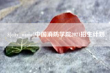 锦州中国消防学院2021招生计划