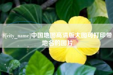 锦州中国地图高清版大图可打印带地名的图片