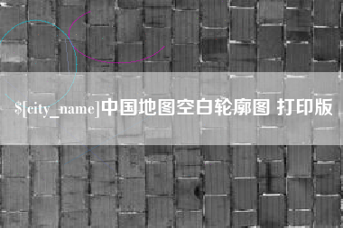 锦州中国地图空白轮廓图 打印版