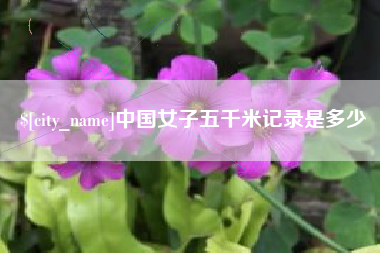 锦州中国女子五千米记录是多少