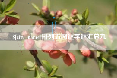锦州排列五图谜字谜汇总九