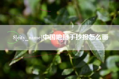 锦州中国地图手抄报怎么画