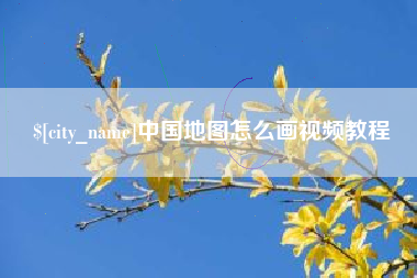 锦州中国地图怎么画视频教程