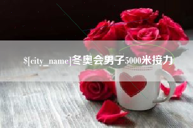 锦州冬奥会男子5000米接力