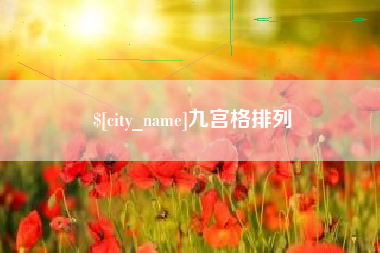 锦州九宫格排列