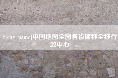 锦州中国地图全图各省简称全称行政中心