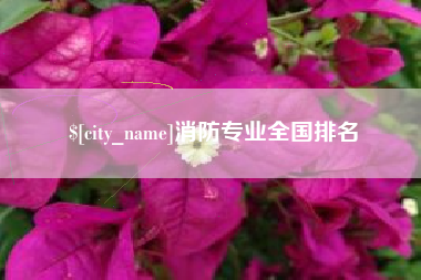 锦州消防专业全国排名